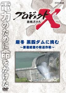 DVD発売日2011/1/21詳しい納期他、ご注文時はご利用案内・返品のページをご確認くださいジャンル国内TVドキュメンタリー　監督出演収録時間43分組枚数1商品説明プロジェクトX 挑戦者たち 厳冬 黒四ダムに挑む〜断崖絶壁の輸送作戦〜各界で偉業を成し遂げた人々を紹介していくNHKの人気ドキュメンタリーシリーズ「プロジェクトX 挑戦者たち」が新価格で登場!“社会生活向上へ偉大なるチャレンジと巨大プロジェクト”をテーマに贈る第2弾!厳冬の地にそびえ立つ黒部ダムの完成までの苦闘を追う。関連商品黒部ダム関連作品NHKプロジェクトXシリーズ商品スペック 種別 DVD JAN 4988066173820 カラー カラー 製作年 2002 製作国 日本 字幕 日本語 音声 日本語DD（ステレオ）　　　 販売元 NHKエンタープライズ登録日2010/11/01