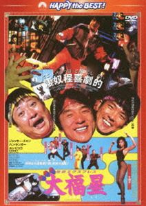 香港発活劇エクスプレス 大福星〈日本語吹替収録版〉 [DVD]