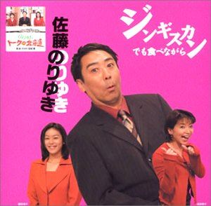 サトウノリユキ ジンギスカンデモタベナガラCD発売日2002/11/21詳しい納期他、ご注文時はご利用案内・返品のページをご確認くださいジャンル邦楽歌謡曲/演歌　アーティスト佐藤のりゆき収録時間組枚数1商品説明佐藤のりゆき / ジンギスカンでも食べながらジンギスカンデモタベナガラ北海道で人気を集めるキャスター、佐藤のりゆきのシングル。道内の局アナ女性キャスターと一般公募で選ばれた主婦とのユニットを結成し、ムード歌謡を歌い上げている。 （C）RS関連キーワード佐藤のりゆき 収録曲目101.ジンギスカンでも食べながら02.お人好しブルース03.恋04.ジンギスカンでも食べながら（カラオケ）05.お人好しブルース（カラオケ）06.恋（カラオケ）商品スペック 種別 CD JAN 4988001947820 製作年 2002 販売元 コロムビア・マーケティング登録日2006/10/20