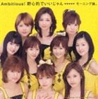 モーニング娘。 / Ambitious!野心的でいいじゃん（通