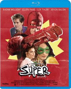 スーパー! [Blu-ray]
