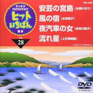 DVD発売日2009/6/24詳しい納期他、ご注文時はご利用案内・返品のページをご確認くださいジャンル趣味・教養その他　監督出演収録時間19分24秒組枚数1商品説明テイチクDVDカラオケ ヒットいちばん（28）収録内容安芸の宮島／風の宿／夜汽車の女／流れ星商品スペック 種別 DVD JAN 4988004770821 カラー カラー 製作国 日本 販売元 テイチクエンタテインメント登録日2009/04/24