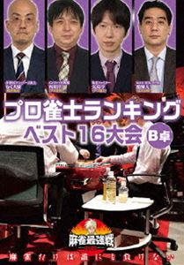 DVD発売日2020/7/3詳しい納期他、ご注文時はご利用案内・返品のページをご確認くださいジャンル趣味・教養その他　監督出演むく大樹西川淳矢島亨醍醐大収録時間組枚数1商品説明麻雀最強戦2020 プロ雀士ランキングベスト16大会 B卓麻雀で一番強いヤツは誰だ!?麻雀最強戦2020予選第3戦!主要プロ5団体のランキング上位者が集い雌雄を決する!麻雀最強戦でしか見ることができない必見の団体対決!。本作では、B卓4名で決勝に進む勝者を1半荘で決する予選をリアルタイムで収録。商品スペック 種別 DVD JAN 4985914612821 カラー カラー 製作年 2020 製作国 日本 音声 （ステレオ）　　　 販売元 竹書房登録日2020/03/30