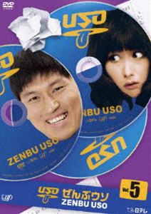 ぜんぶウソ Vol.5 [DVD]