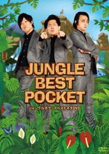 ジャングルポケット／JUNGLE BEST POCKET～ジャングルポケットベストネタDVD～ [DVD]