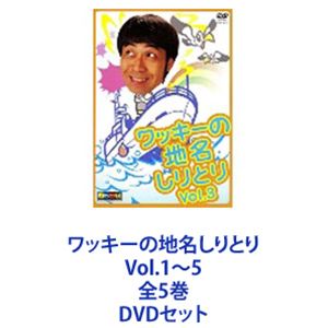 DVDセット発売日2005/4/27詳しい納期他、ご注文時はご利用案内・返品のページをご確認くださいジャンル国内TVバラエティ　監督出演ワッキー収録時間組枚数5商品説明ワッキーの地名しりとり Vol.1〜5 全5巻痛快ロケ企画｢ワッキーの地名しりとり｣　DVDセット人気芸人・ペナルティのワッキー！出会った人と地名しりとりをしながら全国行脚する！3年半を超えた地名でしりとり。日本の地名だけでなく世界の地名まで！？笑いあり、涙あり、感動の再会あり。これはただのお笑いだけではない！出会った人が言う「地名」に飛ばされ転がされもてあそばれながら、ワッキーの地獄旅はどこまで続くのか？！■2001年1月放映■出演　ワッキー（ペナルティ）　ほか■バラエティ番組｢ノブナガ｣内で話題となったコーナー■セット内容▼商品名：　ワッキーの地名しりとり Vol.1種別：　DVD品番：　YRBE-60021JAN：　4571106703363発売日：　20041210製作年：　2001音声：　日本語ドルビー（ステレオ）商品内容：　DVD　1枚組商品解説：　本編収録▼商品名：　ワッキーの地名しりとり Vol.2種別：　DVD品番：　YRBE-60022JAN：　4571106703370発売日：　20050126製作年：　2004音声：　日本語ドルビー（ステレオ）商品内容：　DVD　1枚組商品解説：　本編収録▼商品名：　ワッキーの地名しりとり Vol.3種別：　DVD品番：　YRBE-60023JAN：　4571106703387発売日：　20050223製作年：　2004音声：　日本語ドルビー（ステレオ）商品内容：　DVD　1枚組商品解説：　本編、特典映像収録▼商品名：　ワッキーの地名しりとり Vol.4種別：　DVD品番：　YRBE-60024JAN：　4571106703394発売日：　20050323製作年：　2004音声：　日本語ドルビー（ステレオ）商品内容：　DVD　1枚組商品解説：　本編、特典映像収録▼商品名：　ワッキーの地名しりとり Vol.5種別：　DVD品番：　YRBE-60025JAN：　4571106703400発売日：　20050427製作年：　2004音声：　日本語ドルビー（ステレオ）商品内容：　DVD　1枚組商品解説：　本編収録関連商品当店厳選セット商品一覧はコチラ商品スペック 種別 DVDセット JAN 6202206220822 カラー カラー 製作国 日本 音声 日本語ドルビー（ステレオ）　　　 販売元 ユニバーサル ミュージック登録日2022/07/13