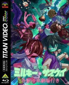 銀河特急 ミルキー☆サブウェイ 各駅停車劇場行き（特装限定版） [Blu-ray]