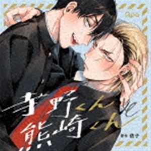 テラノクントクマザキクンCD発売日2022/4/29詳しい納期他、ご注文時はご利用案内・返品のページをご確認くださいジャンルアニメ・ゲーム国内アニメ音楽　アーティスト（ドラマCD）谷山紀章（熊崎柊弥）小林千晃（寺野匠海）竹内栄治（錦）重松千晴（森）市川蒼（羽場）伊瀬結陸（新田）篠原彰宏（日吉）収録時間112分46秒組枚数2商品説明（ドラマCD） / 寺野くんと熊崎くんテラノクントクマザキクン※こちらの商品はインディーズ盤にて流通量が少なく、手配できなくなる事がございます。欠品の場合は分かり次第ご連絡致しますので、予めご了承下さい。関連キーワード（ドラマCD） 谷山紀章（熊崎柊弥） 小林千晃（寺野匠海） 竹内栄治（錦） 重松千晴（森） 市川蒼（羽場） 伊瀬結陸（新田） 篠原彰宏（日吉） 収録曲目101.TRACK ＃1 （寺野くんと熊崎くん）(12:49)02.TRACK ＃2 （寺野くんと熊崎くん）(18:52)03.TRACK ＃3 （寺野くんと熊崎くん）(18:34)201.TRACK ＃4 （寺野くんと熊崎くん）(12:45)02.TRACK ＃5 （寺野くんと熊崎くん）(17:49)03.TRACK ＃6 （寺野くんと熊崎くん）(19:17)04.キャストトーク （寺野くんと熊崎くん）(12:37)商品スペック 種別 CD JAN 4560317789822 製作年 2022 販売元 インディーズメーカー登録日2022/09/29