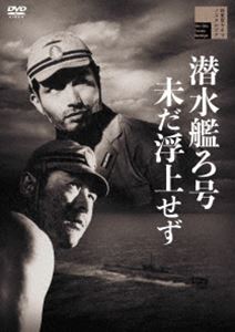 潜水艦ろ号未だ浮上せず [DVD]