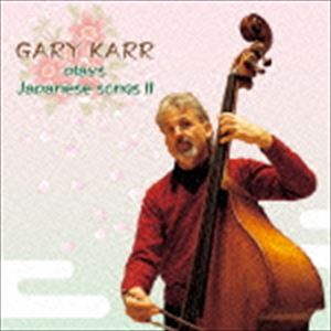 ゲリー・カー（cb） / 見上げてごらん夜の星を〜ゲリー・カー／日本のうたII（廉価盤） [CD]