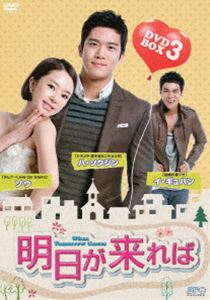Asia, Korea - 明日が来れば DVD-BOX 3 [DVD]