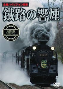 鐵路の響煙 函館本線 SL函館大沼号／SLはこだてクリスマスファンタジー号 [DVD]