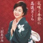 樂天商城 - 三沢あけみ / 花咲く季節に／高遠ざくら [CD]