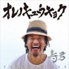 寿君／オレノキュウキョク（スペシャルプライス盤）(CD)