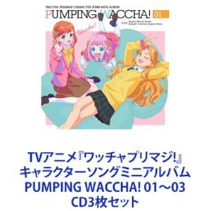 陽比野まつり with みゃむ(cv.廣瀬千夏,小池理子) / TVアニメ『ワッチャプリマジ!』キャラクターソングミニアルバム PUMPING WACCHA! ...
