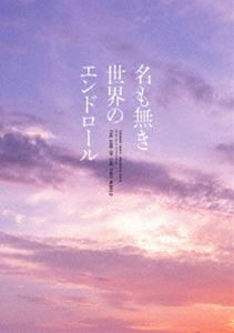 名も無き世界のエンドロール コンプリート版 [Blu-ray]