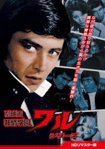 劇映画 非情学園ワルシリーズ＜HDリマスター版＞ [DVD]