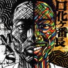 マス クチバケバンチョウCD発売日2014/2/12詳しい納期他、ご注文時はご利用案内・返品のページをご確認くださいジャンル邦楽ラップ/ヒップホップ　アーティストMAS収録時間組枚数1商品説明MAS / 化ヶ番長クチバケバンチョウ※こちらの商品はインディーズ盤にて流通量が少なく、手配できなくなる事がございます。欠品の場合は分かり次第ご連絡致しますので、予めご了承下さい。関連キーワードMAS 商品スペック 種別 CD JAN 4526180157823 製作年 2014 販売元 ウルトラ・ヴァイヴ登録日2014/01/08