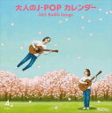 大人のJ-POP カレンダー 365 Radio Songs 4月 桜 [CD]