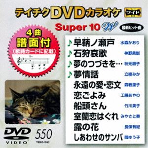テイチクDVDカラオケ スーパー10W（550） [DVD](2)