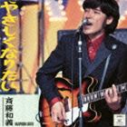 斉藤和義 / やさしくなりたい [CD]