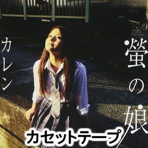 HOTARU NO MUSUMEカセットテープ発売日2010/7/21詳しい納期他、ご注文時はご利用案内・返品のページをご確認くださいジャンル邦楽歌謡曲/演歌　アーティストカレン収録時間26分49秒組枚数1商品説明カレン / 蛍の娘HOTARU NO MUSUME抜群の歌唱力で着実にファンを増やす現役女子高生（2010年時）演歌歌手カレンが、母と子の絆を歌う本格演歌作品。大嫌いだけど大好きな母親を歌い、中高生を持つ母親にも深く胸に刺さる感動的な1曲。（C）RS同時発売CDはVICL-36604※こちらの商品は【カセットテープ】のため、対応する機器以外での再生はできません。関連キーワードカレン 商品スペック 種別 カセットテープ JAN 4988002598823 販売元 ビクターエンタテインメント登録日2018/05/10