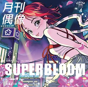 月刊偶像 / SUPERBLOOM feat. 日向ハル（フィロソフィーのダンス） [CD]