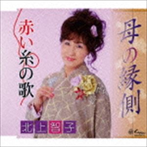 北上智子 / 母の縁側／赤い糸の歌 [CD]