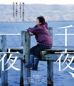 センヤイチヤBlu-ray発売日2023/5/24詳しい納期他、ご注文時はご利用案内・返品のページをご確認くださいジャンル邦画ドラマ全般　監督久保田直出演田中裕子尾野真千子安藤政信白石加代子平泉成小倉久寛収録時間126分組枚数1関連キーワード：タナカユウコ ブルーレイ商品説明千夜、一夜センヤイチヤ北の離島の美しい港町。登美子の夫が突然姿を消してから30年の時が経った。彼はなぜいなくなったのか。生きているのかどうか、それすらわからない。漁師の春男が登美子に想いを寄せ続けるも、彼女は愛する人とのささやかな思い出を抱きしめながら、その帰りをずっと待っている。そんな登美子のもとに、2年前に失踪した夫を探す奈美が現れる。彼女は自分のなかで折り合いをつけ、前に進むために、夫が「いなくなった理由」を探していた。ある日、登美子は街中で偶然、失踪した奈美の夫・洋司を見かけて…。特典映像メイキング／舞台挨拶集／予告編集／TVスポット関連商品2022年公開の日本映画商品スペック 種別 Blu-ray JAN 4943566313824 画面サイズ ビスタ カラー モノクロ 製作年 2022 製作国 日本 字幕 日本語 音声 日本語DTS-HD Master Audio（5.1ch）　日本語DTS-HD Master Audio（ステレオ）　バリアフリー日本語音声ガイドDD（ステレオ）　 販売元 アミューズソフト登録日2023/02/01