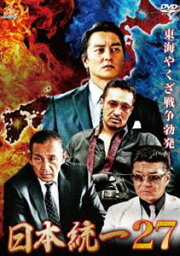 日本統一27 [DVD]