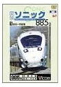 DVD発売日2003/10/21詳しい納期他、ご注文時はご利用案内・返品のページをご確認くださいジャンル趣味・教養電車　監督出演収録時間105分組枚数1商品説明白いソニック885系1 佐伯〜宇佐間2001年3月、JR九州に登場した、快適なくつろぎにこだわった新世紀特急「白いソニック」の展望映像を収録するシリーズ第1弾。885系振子車両のスピード感溢れる展望映像を楽しめる。日豊本線・佐伯-宇佐間の映像と、佐伯での入線風景も紹介する。商品スペック 種別 DVD JAN 4932323451824 画面サイズ スタンダード カラー カラー 製作年 2003 製作国 日本 音声 ドルビー（ステレオ）　　　 販売元 ビコム登録日2005/12/27