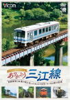 ビコム鉄道スペシャル ありがとう三江線 スペシャルパッケージ ワンマン単行前面展望とSL「江の川」号など走行シーン [DVD]