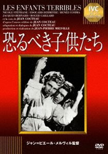 恐るべき子供たち [DVD]