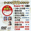 テイチクDVDカラオケ スーパー10（445） [DVD]