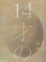 DVD発売日2007/4/25詳しい納期他、ご注文時はご利用案内・返品のページをご確認くださいジャンル国内TVドラマ全般　監督出演志田未来田中美佐子生瀬勝久山口紗弥加河本準一三浦春馬北村一輝室井滋収録時間530分組枚数4商品説明14才の母 愛するために 生まれてきた DVD-BOX2006年10月より日本テレビ系で放送された、14才にして子供を身ごもってしまった中学生が主人公のTVドラマシリーズ｢14才の母 愛するために 生まれてきた｣。ドラマ｢女王の教室｣の志田未来を主演に据え、周りに猛反対されながらも産む決心をしたヒロインの厳しい困難を通じ、”いのちの大切さ”を謳い上げてゆく。中学生の妊娠という衝撃的なテーマを掲げながらも、周囲に溢れる様々な愛の形を優しく見つめた内容が共感深い。4枚組DVD-BOXの本商品には、放送された全11話が収録されている。名門の私立学校に通う中学2年生の一ノ瀬未希(志田未来)は、ファミレスでパートをしている母・加奈子(田中美佐子)、住宅販売会社に勤務する父・忠彦(生瀬勝久)、小学生の弟の4人家族。娘の幸せな将来を夢見る加奈子は、未希に”自分のしたことに責任を持ちなさい”と言う。未希は、別の男子校に通う中学3年生の桐野智志(三浦春馬)とよく会っていた。経済的に何の不自由もない智志だったが、未希は彼の中に横たわる孤独を感じとり・・・。収録内容第1話｢中学生の妊娠・・・ごめんね、お母さん｣／第2話｢お前なんかもう娘じゃない｣／第3話｢さよなら・・・わたしの赤ちゃん｣／第4話｢約束・・・私は、もう泣かない｣／第5話｢バイバイ・・・初恋が死んだ日｣／第6話｢私にも母子手帳くれますか｣／第7話｢お金で未来は買えますか？｣／第8話｢二つの命・・・どちらを選ぶ？｣／第9話｢出産・命をかけた24時間｣／第10話｢もう一度笑って・・・｣／第11話｢涙の最終回スペシャル・・・命ってなに？｣(最終話)特典映像特典映像収録関連商品北村一輝出演作品志田未来出演作品三浦春馬出演作品日本テレビ水曜ドラマ井上由美子脚本作品2000年代日本のテレビドラマ商品スペック 種別 DVD JAN 4988021129824 カラー カラー 製作国 日本 音声 DD（ステレオ）　　　 販売元 バップ登録日2007/02/20