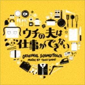 菅野祐悟（音楽） / ウチの夫は仕事ができない オリジナル・サウンドトラック [CD]