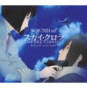 川井憲次（音楽） / SOUND of The Sky Crawlers CD