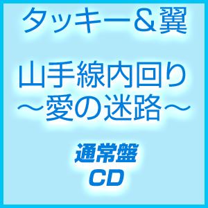 タッキー＆翼 / 山手線内回り〜愛の迷路〜（通常盤） [CD]