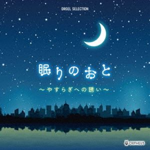 New Age - オルゴール・セレクション：：眠りのおと〜やすらぎへの誘い〜 [CD]