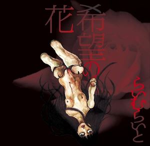 Artist Name: Sa Line - らいむらいと / 希望の花 [CD]