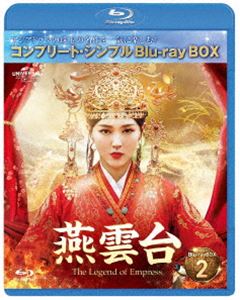 燕雲台-The Legend of Empress- BD-BOX2<コンプリート・シンプルBD-BOX6,000円シリーズ>【期間限定生産】 [Blu-ray...
