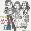 マツエジュン マツエジユンノゲバゲバハクシヨCD発売日1996/1/20詳しい納期他、ご注文時はご利用案内・返品のページをご確認くださいジャンル邦楽ニューミュージック/フォーク　アーティスト松江潤収録時間37分55秒組枚数1商品説明松江潤 / マツエジュンのゲバゲバ宣言マツエジユンノゲバゲバハクシヨ｀93年のデビュー・アルバム『サニーポップ・ジェネレーション』の2年3ヵ月後に発表されたセカンド・アルバム。 （C）RS関連キーワード松江潤 収録曲目101.ゲバゲバ宣言(1:59)02.ところで明日もひまかい(3:43)03.笑う会(5:11)04.スライドギター(4:39)05.舌打ちをひとつ(5:03)06.18時のブルース(5:52)07.無言電話(3:21)08.プレハブ食堂(3:07)09.風が呼ぶ午後(4:07)10.ヒゲ男(0:53)商品スペック 種別 CD JAN 4988034203825 製作年 1996 販売元 ユニバーサル ミュージック登録日2006/10/20