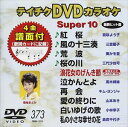 DVD発売日2010/4/21詳しい納期他、ご注文時はご利用案内・返品のページをご確認くださいジャンル趣味・教養その他　監督出演収録時間47分17秒組枚数1商品説明テイチクDVDカラオケ スーパー10（373）収録内容紅桜／風の十三湊／荒波／桜の川／浪花女のげんき節／泣かんとよ／再会／愛の終りに／白いゆげの歌／私の小さな幸せの花商品スペック 種別 DVD JAN 4988004772825 カラー カラー 製作国 日本 販売元 テイチクエンタテインメント登録日2010/03/01