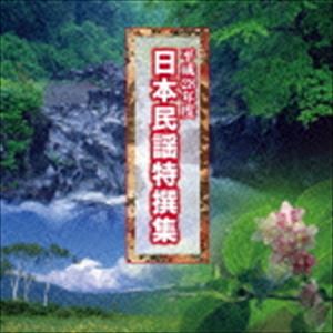平成28年度 日本民謡特撰集 [CD]