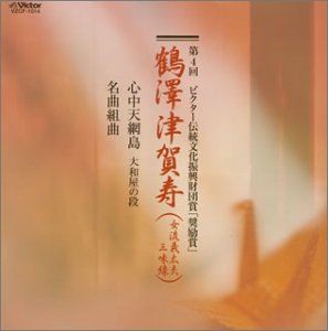 鶴澤津賀寿（三味線） / 第4回 ビクター伝統文化振興財団賞 奨励賞 鶴澤津賀寿 [CD]
