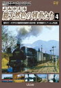 DVD発売日2009/11/21詳しい納期他、ご注文時はご利用案内・返品のページをご確認くださいジャンル趣味・教養電車　監督出演収録時間組枚数1商品説明よみがえる総天然色の列車たち 4 昭和30〜40年代の国鉄蒸気機関車 西日本篇 宮内明朗 8ミリフィルム作品集宮内明朗氏による、8ミリフィルムを惜しみなく使用したカラー記録映像第4弾。昭和30〜40年代に各地で撮影された、西日本の蒸気機関車を収録。商品スペック 種別 DVD JAN 4932323415826 画面サイズ スタンダード カラー カラー 製作年 2009 製作国 日本 音声 DD（ステレオ）　　　 販売元 ビコム登録日2009/10/09