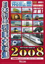 DVD発売日2007/12/1詳しい納期他、ご注文時はご利用案内・返品のページをご確認くださいジャンル趣味・教養電車　監督出演収録時間90分組枚数1商品説明日本列島列車大行進 2008北海道から九州まで日本中の列車が170種類以上も登場する｢日本列島列車大行進｣シリーズ第17弾。特典映像JR貨物列車大行進／空港へ向かう列車(キッズ向)商品スペック 種別 DVD JAN 4932323460826 カラー カラー 製作年 2007 製作国 日本 音声 DD（ステレオ）　　　 販売元 ビコム登録日2007/10/08