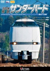 DVD発売日2012/8/21詳しい納期他、ご注文時はご利用案内・返品のページをご確認くださいジャンル趣味・教養電車　監督出演収録時間組枚数1商品説明683系 特急サンダーバード 富山〜大阪681系と683系によって運転されている、北陸を代表する特急サンダーバードの展望映像を収録。朝の富山駅を出発し、北陸本線から湖西線を駆け抜け大阪を目指す！商品スペック 種別 DVD JAN 4932323473826 カラー カラー 製作国 日本 販売元 ビコム登録日2012/07/10