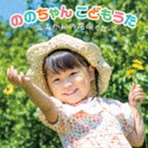 ののちゃん（村方乃々佳） / ののちゃん こどもうた〜みかんの花咲く丘〜 [CD]