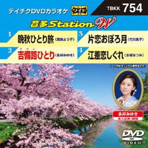 DVD発売日2018/5/16詳しい納期他、ご注文時はご利用案内・返品のページをご確認くださいジャンル趣味・教養その他　監督出演収録時間組枚数1商品説明テイチクDVDカラオケ 音多Station W収録内容晩秋ひとり旅／吉備路ひとり／片恋おぼろ月／江差恋しぐれ商品スペック 種別 DVD JAN 4988004791826 販売元 テイチクエンタテインメント登録日2018/03/30
